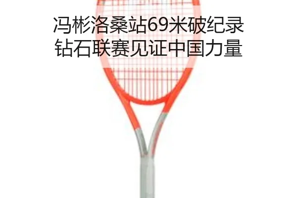 feng-bin-luo-sang-zhan-mi-po-ji-lu-zuan-shi-lian-sai-jian-zheng-zhong-guo-li-liang-2-298.jpg