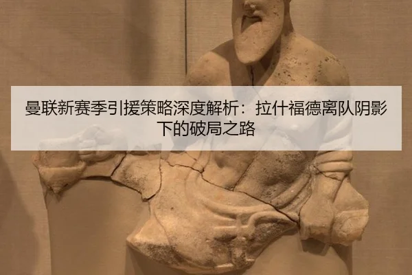man-lian-xin-sai-ji-yin-yuan-ce-lve-shen-du-jie-xi-la-shen-fu-de-li-dui-yin-ying-xia-de-po-ju-zhi-lu-2-423.jpg