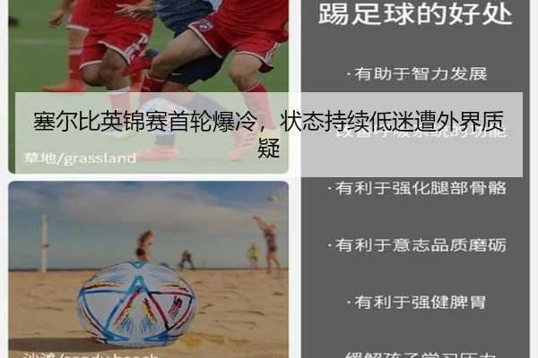 塞尔比英锦赛首轮爆冷，状态持续低迷遭外界质疑